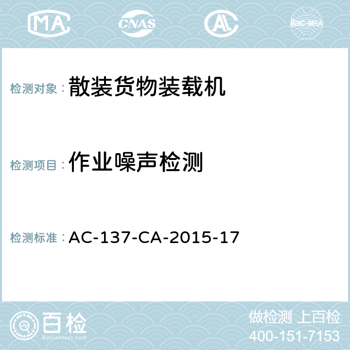 作业噪声检测 散装货物装载机检测规范 AC-137-CA-2015-17 5.6