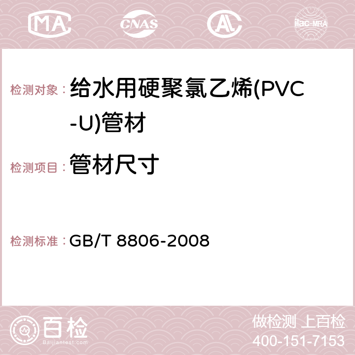 管材尺寸 《《塑料管道系统 塑料部件尺寸的测定》 GB/T 8806-2008