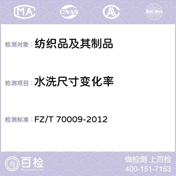 水洗尺寸变化率 毛针织产品经机洗后的松弛及毡化收缩试验方法 FZ/T 70009-2012