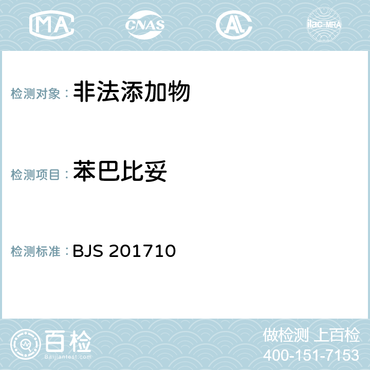 苯巴比妥 国家食品药品监管总局公告（2017年第138号）附件1《保健食品中75种非法添加化学药物的检测》 BJS 201710