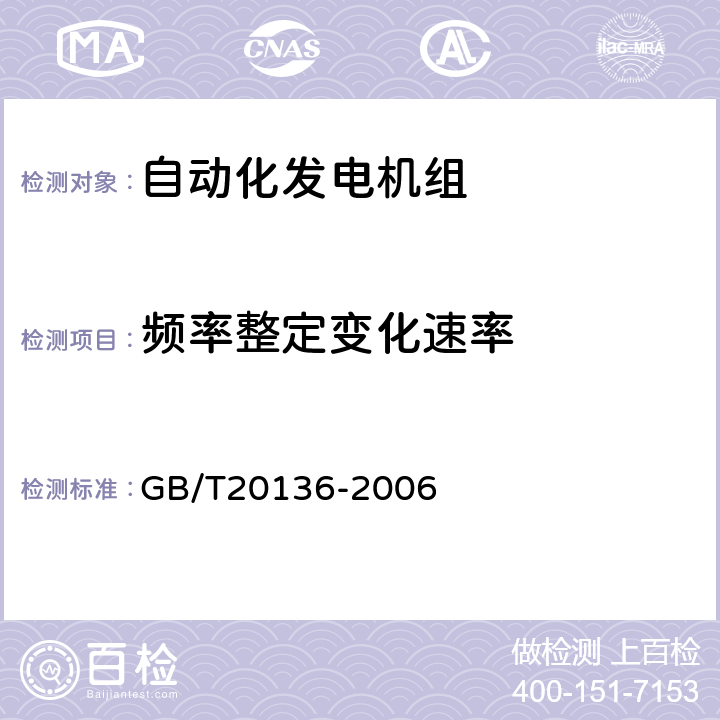 频率整定变化速率 内燃机电站通用试验方法 GB/T20136-2006 404