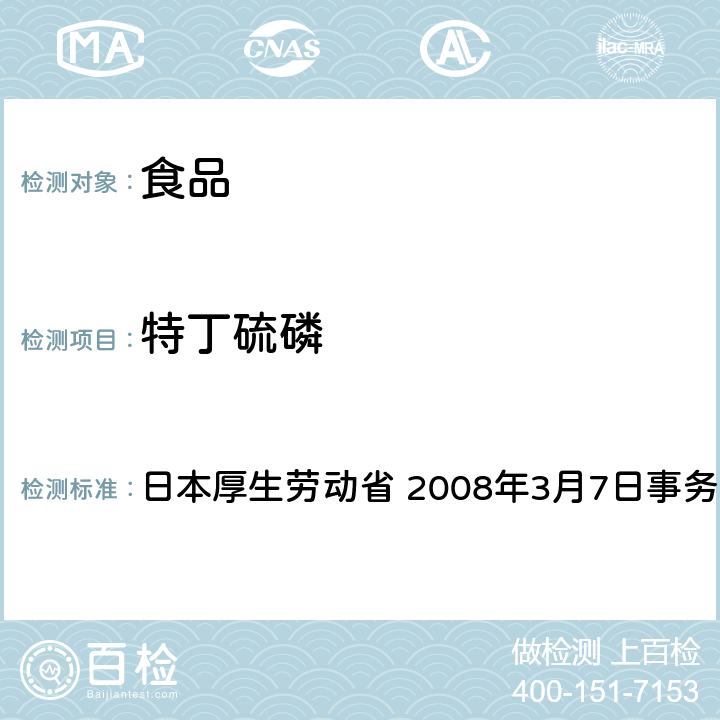 特丁硫磷 有机磷系农药试验法 日本厚生劳动省 2008年3月7日事务联络