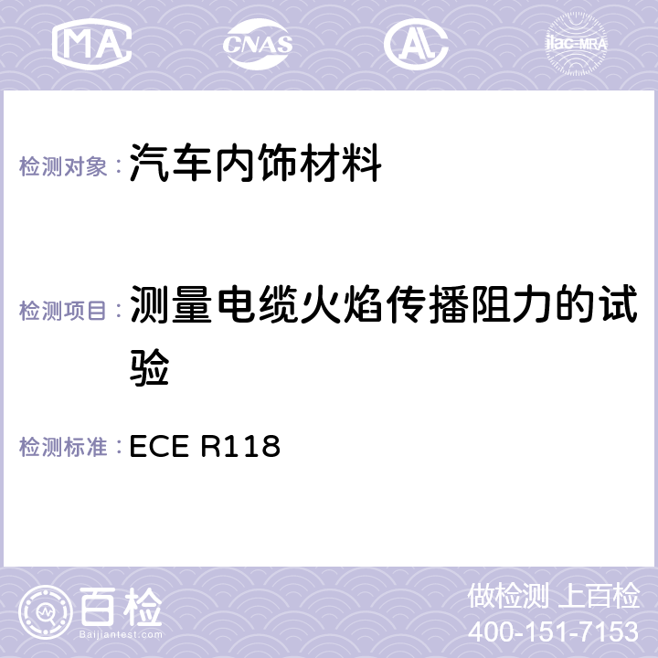 测量电缆火焰传播阻力的试验 ECE R118 《关于某类机动车结构用材料的燃烧特性和/或排斥燃油或润滑油性能 的统一技术规定》  附录 10