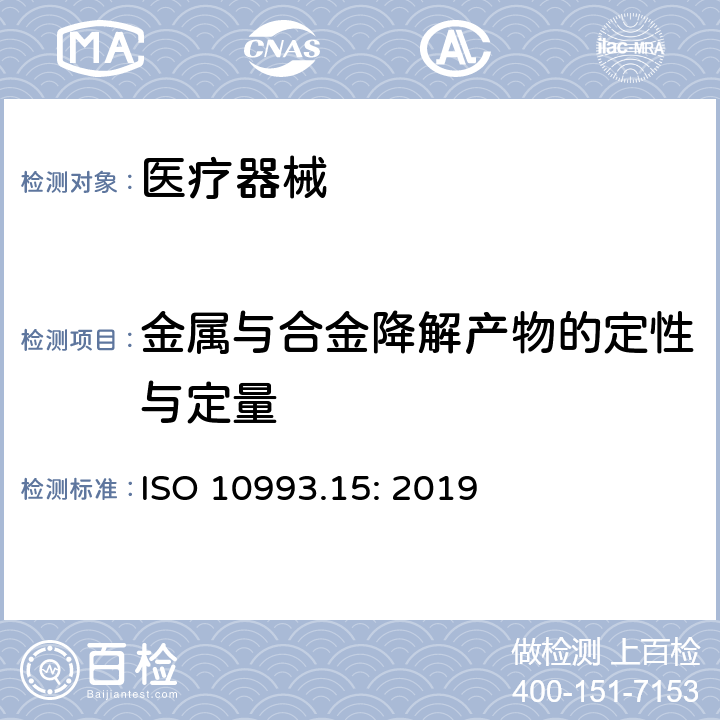 金属与合金降解产物的定性与定量 医疗器械生物学评价 第15部分：金属与合金降解产物的定性与定量 ISO 10993.15: 2019