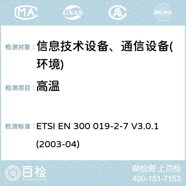 高温 电信设备环境条件和环境试验方法；2-7部分：环境试验规程：非固定以及便携使用设备 ETSI EN 300 019-2-7 V3.0.1 (2003-04)