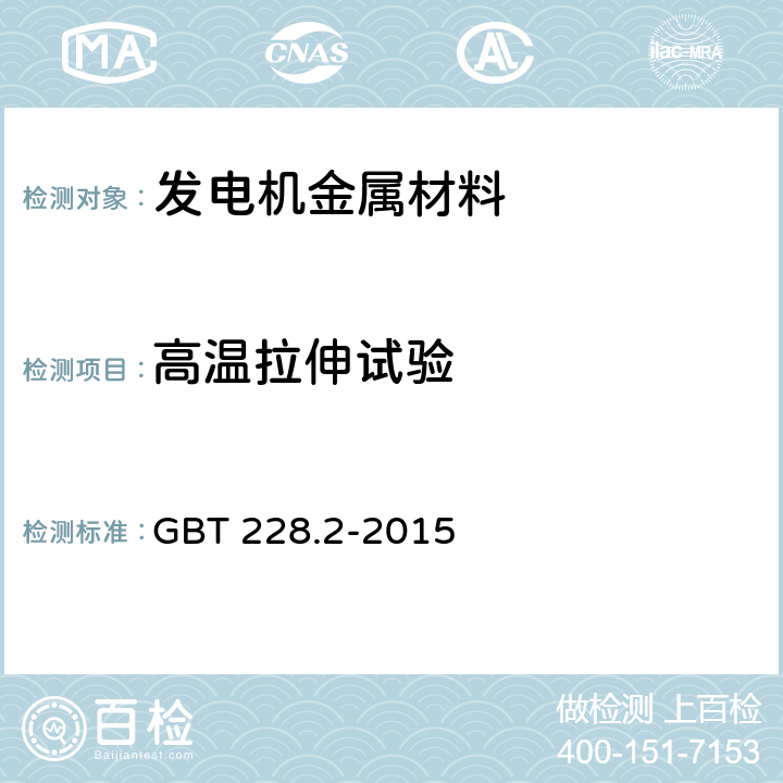 高温拉伸试验 金属材料 拉伸试验 第2部分:高温试验方法 GBT 228.2-2015
