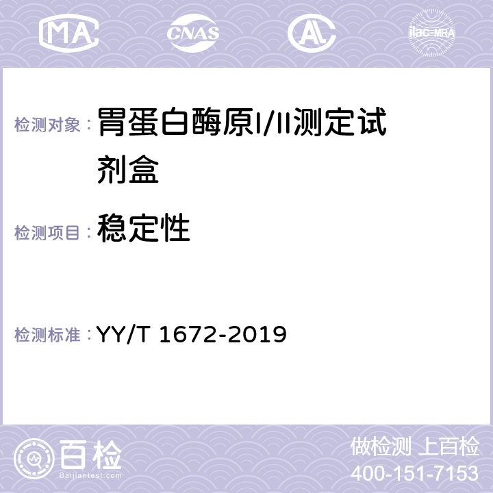 稳定性 胃蛋白酶原I/II测定试剂盒 YY/T 1672-2019 4.7