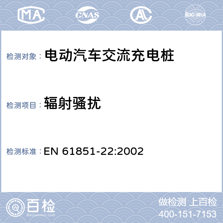 辐射骚扰 EN 61851-22:2002 电动汽车传导充电系统 第22部分：交流电动车辆充电站  11.3.3.3 b)