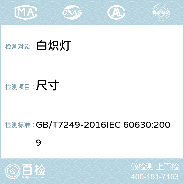 尺寸 GB/T 7249-2016 白炽灯的最大外形尺寸
