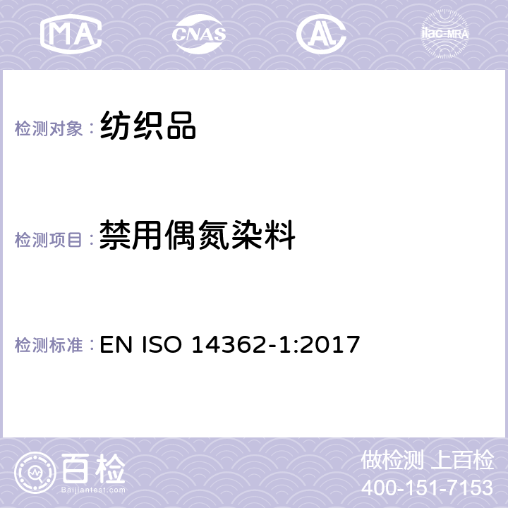 禁用偶氮染料 纺织品-源自偶氮染料的特定芳香胺的测定方法 第1部分： 通过萃取和非萃取纤维法获得某些偶氮染料的测定 EN ISO 14362-1:2017