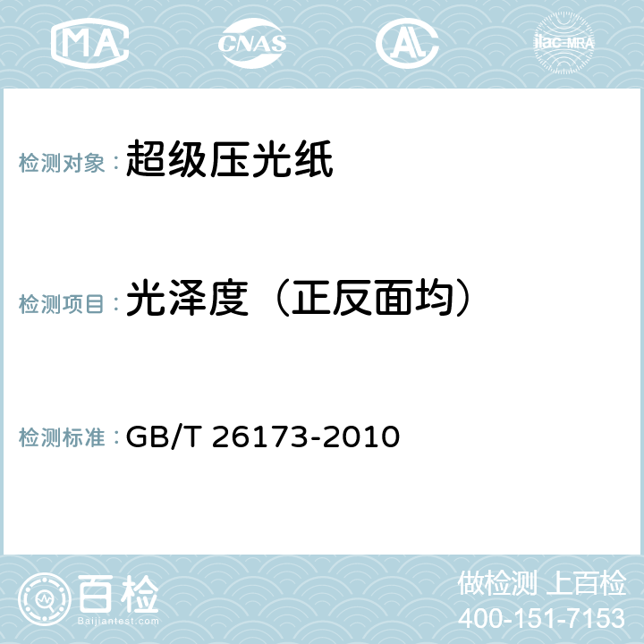 光泽度（正反面均） 《超级压光纸》 GB/T 26173-2010