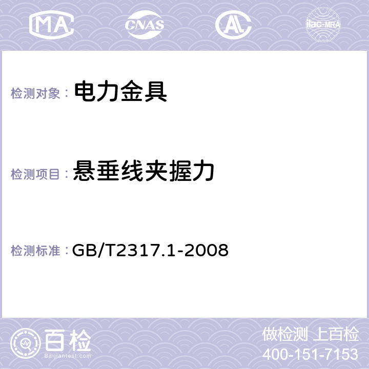 悬垂线夹握力 电力金具试验方法 第1部分：机械试验 GB/T2317.1-2008 6.2