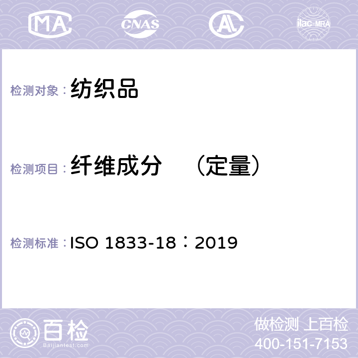 纤维成分   （定量） ISO 1833-18:2019 纺织品 定量化学分析第18部分：蚕丝与其他蛋白质纤维的混合物（硫酸法） ISO 1833-18：2019