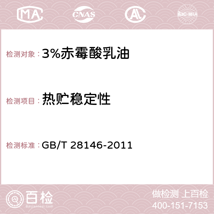 热贮稳定性 《3%赤霉酸乳油》 GB/T 28146-2011 4.9