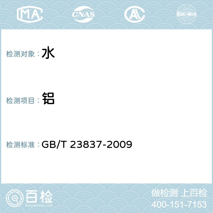 铝 工业循环冷却水中铝离子的测定 原子吸收光谱法 GB/T 23837-2009