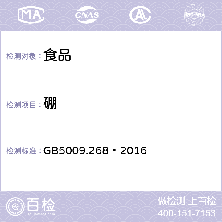 硼 食品安全国家标准食品中多元素的测定 GB5009.268—2016