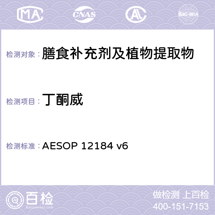 丁酮威 AESOP 12184 蔬菜，水果和植物提取物中农残的测定—液质联用法  v6