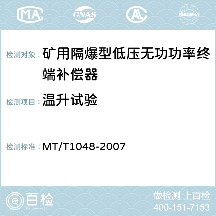 温升试验 矿用隔爆型低压无功功率终端补偿器 MT/T1048-2007 6.10