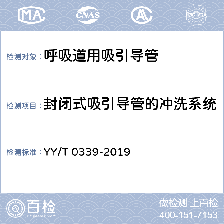 封闭式吸引导管的冲洗系统 呼吸道用吸引导管 YY/T 0339-2019 7.4.5