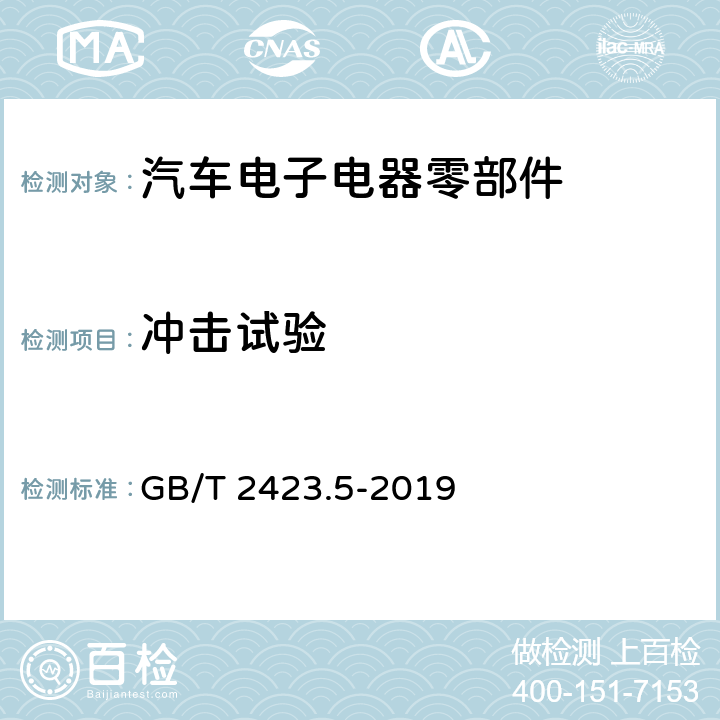 冲击试验 电工电子产品环境试验 第2部分：试验方法 试验Ea和导则：冲击 GB/T 2423.5-2019