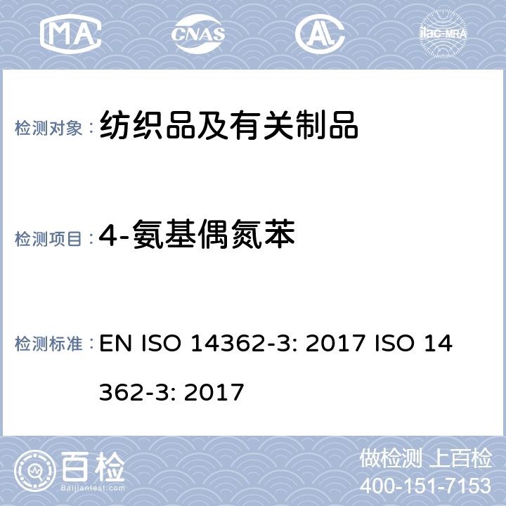 4-氨基偶氮苯 纺织品 4-氨基偶氮苯的测定 EN ISO 14362-3: 2017 ISO 14362-3: 2017