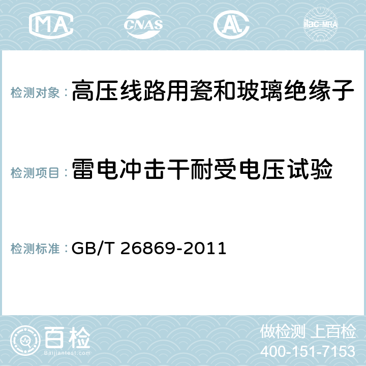 雷电冲击干耐受电压试验 标称电压高于1000V低于300kV系统用户内有机材料支柱绝缘子的试验 GB/T 26869-2011 7.2