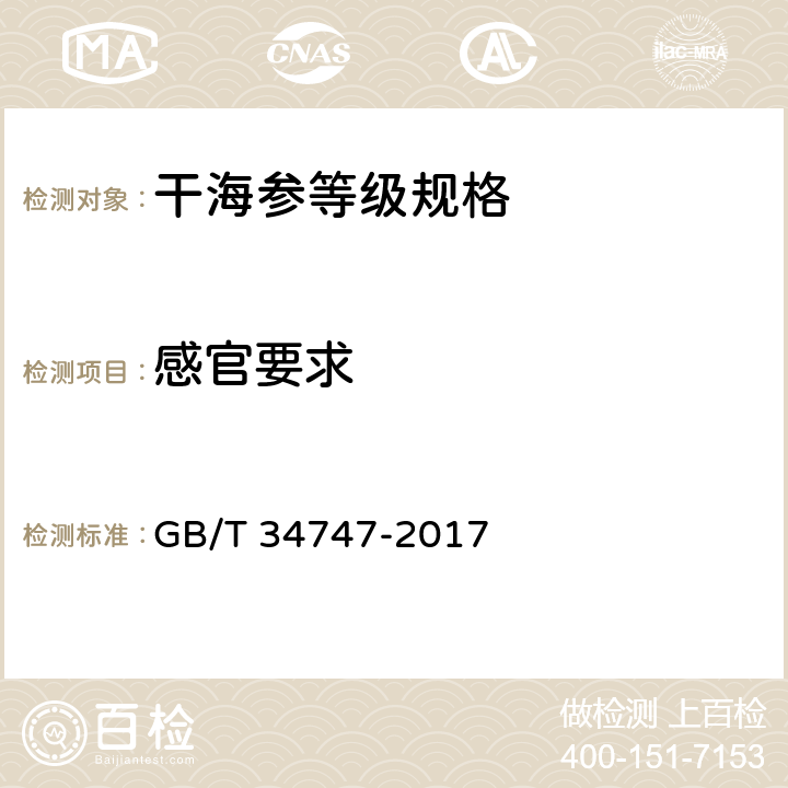 感官要求 干海参等级规格 GB/T 34747-2017 3.3