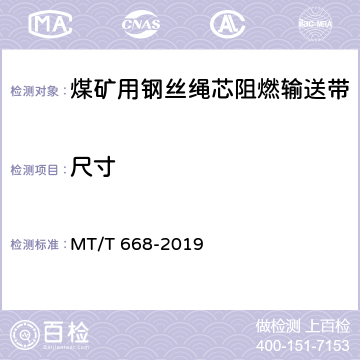 尺寸 煤矿用钢丝绳芯阻燃输送带 MT/T 668-2019 5.3.1