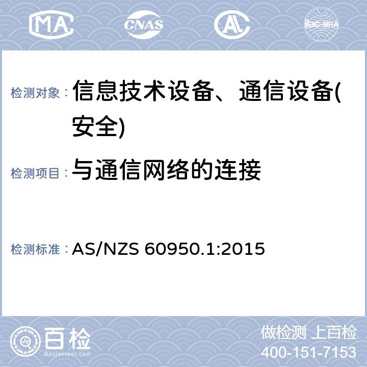 与通信网络的连接 信息技术设备-安全 第1部分 通用要求 AS/NZS 60950.1:2015 第6章