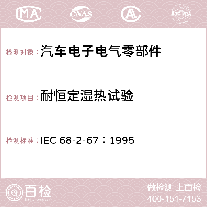 耐恒定湿热试验 环境试验 第2部分：试验方法 试验Cy：恒定湿热 IEC 68-2-67：1995 全部条款