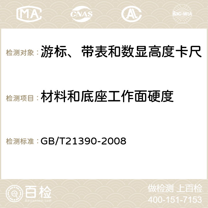 材料和底座工作面硬度 游标、带表和数显高度卡尺 GB/T21390-2008 5.3