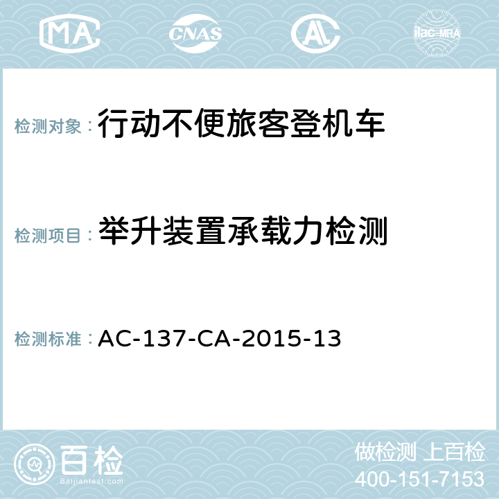 举升装置承载力检测 行动不便旅客登机车检测规范 AC-137-CA-2015-13 5.12