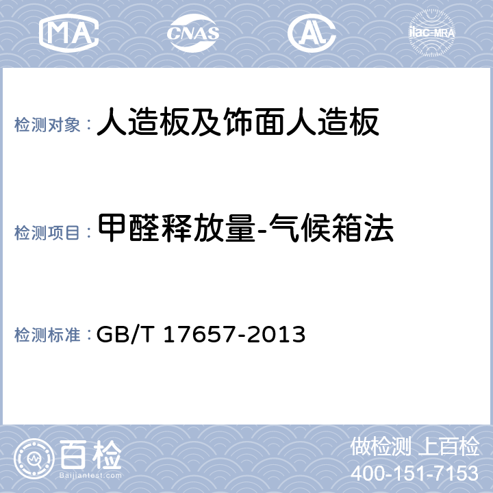 甲醛释放量-气候箱法 《人造板及饰面人造板理化性能试验方法》 GB/T 17657-2013 4.60