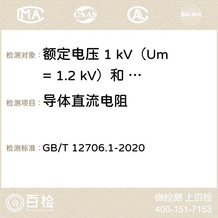 导体直流电阻 额定电压1kV（Um=1.2kV）到35kV（Um=40.5kV）挤包绝缘电力电缆及附件第 1部分：额定电压1kV（Um= 1.2kV）和3kV（Um=3.6kV）电缆 GB/T 12706.1-2020 15.2