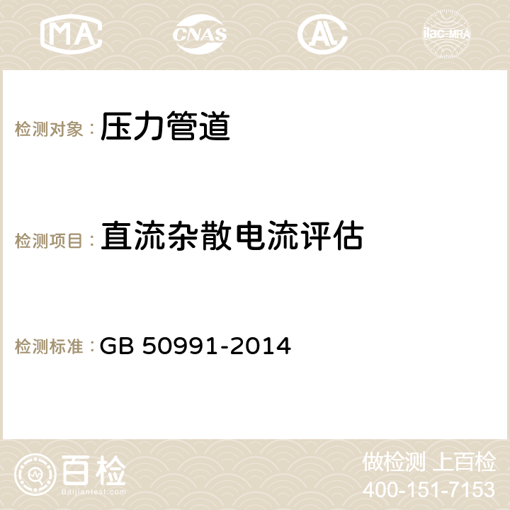 直流杂散电流评估 埋地钢质管道直流干扰防护技术标准 GB 50991-2014