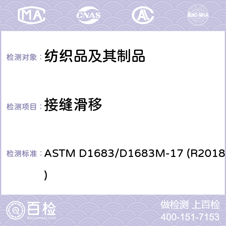 接缝滑移 机织服装织物接缝处断裂的标准试验方法 ASTM D1683/D1683M-17 (R2018)