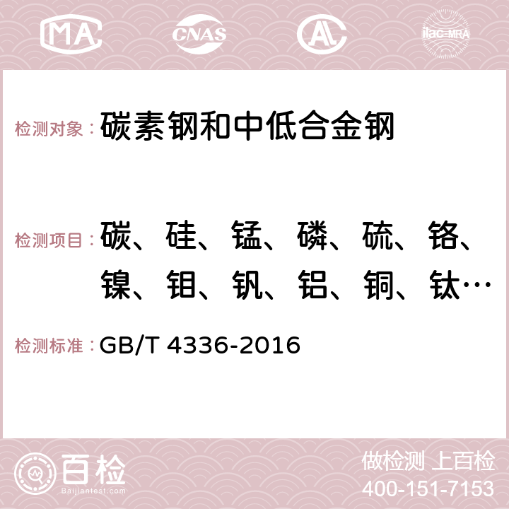 碳、硅、锰、磷、硫、铬、镍、钼、钒、铝、铜、钛、铌、硼、锡 碳素钢和中低合金钢 多元素含量的测定 火花放电原子发射光谱法（常规法） GB/T 4336-2016