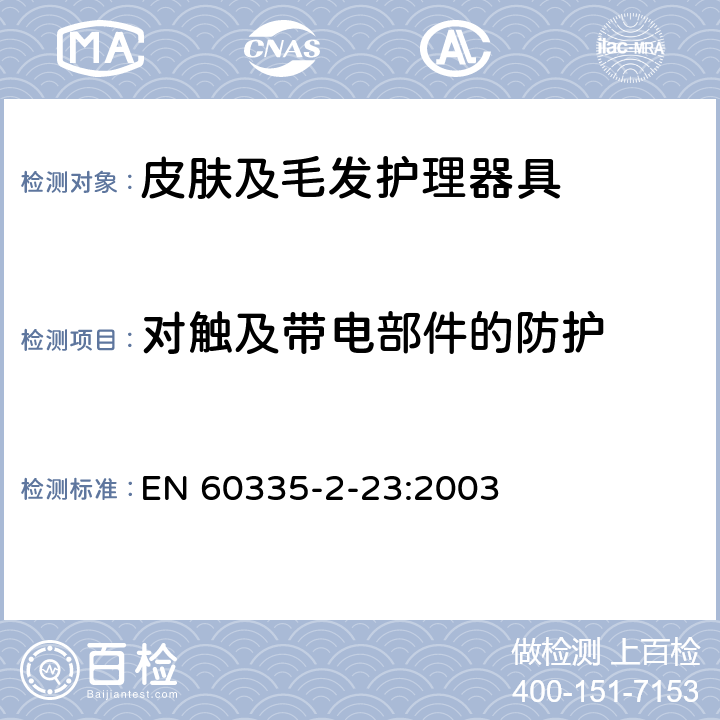 对触及带电部件的防护 家用和类似用途电器的安全 皮肤及毛发护理器具的特殊要求 EN 60335-2-23:2003 8