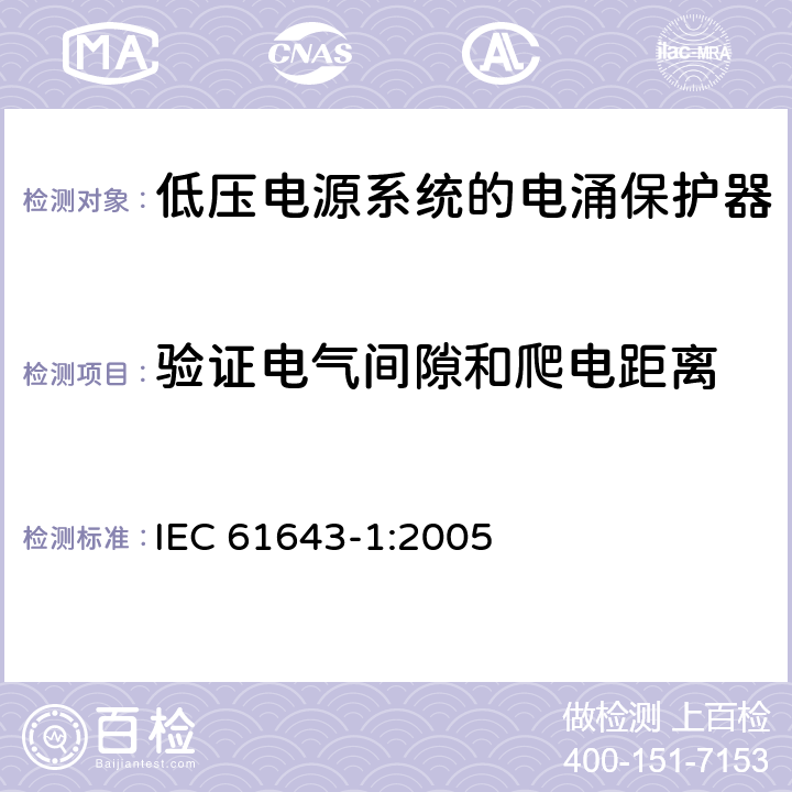 验证电气间隙和爬电距离 低压电涌保护器（SPD）第1部分：低压配电系统的电涌保护器—性能要求和试验方法 IEC 61643-1:2005 7.9.5