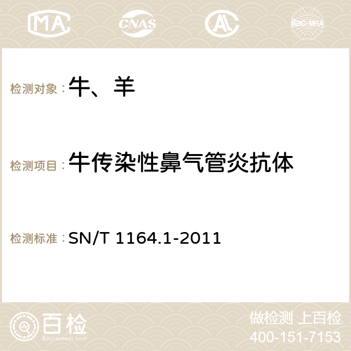 牛传染性鼻气管炎抗体 牛传染性鼻气管炎检疫技术规范 SN/T 1164.1-2011 4.3
