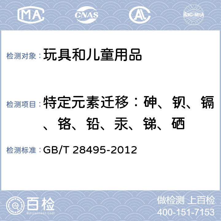 特定元素迁移：砷、钡、镉、铬、铅、汞、锑、硒 竹木玩具通用技术条件 GB/T 28495-2012 4.1