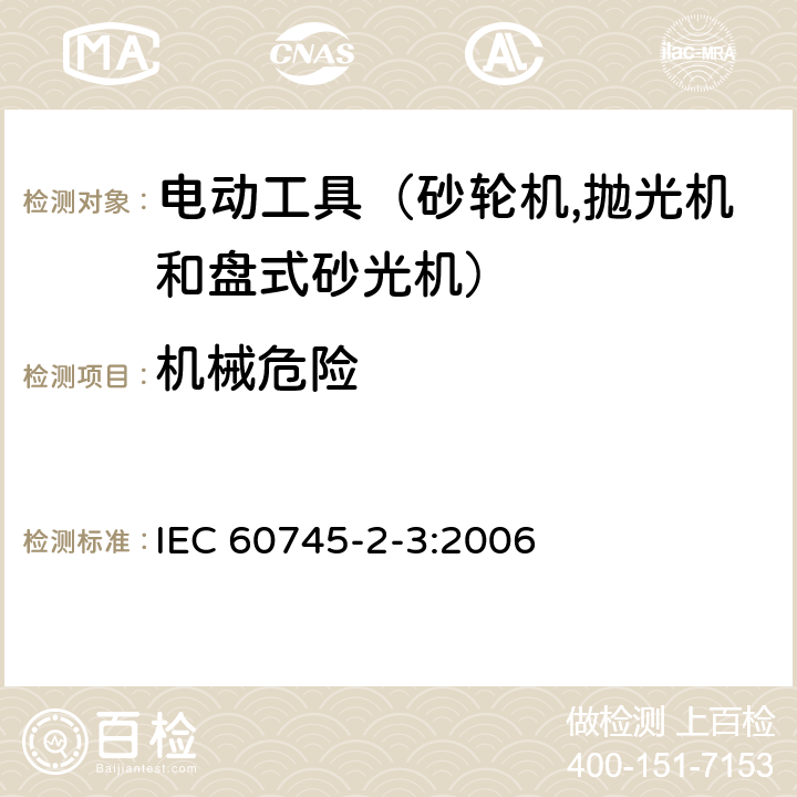 機械危險 手持式電動工具的安全 第二部分：砂輪機、拋光機和盤式砂光機的專用要求 IEC 60745-2-3:2006 19