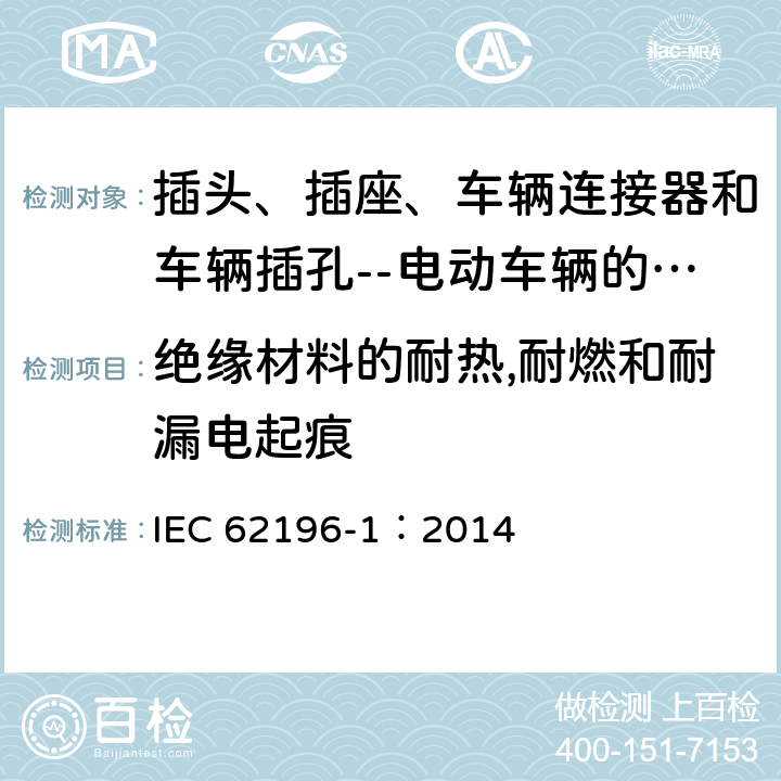 绝缘材料的耐热,耐燃和耐漏电起痕 插头、插座、车辆连接器和车辆插孔--电动车辆的传导充电--第1部分:一般要求 IEC 62196-1：2014 29