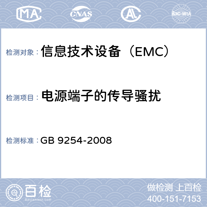 电源端子的传导骚扰 信息技术设备的无线电骚扰限值和测量方法 GB 9254-2008 9