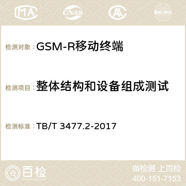 整体结构和设备组成测试 《铁路数字移动通信系统（GSM-R）手持终端 第2部分：试验方法》 TB/T 3477.2-2017 5