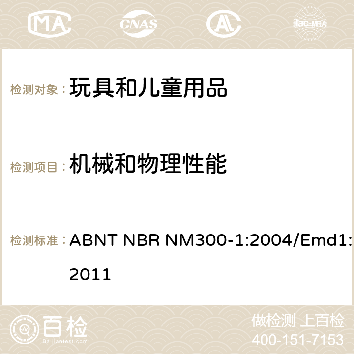 机械和物理性能 巴西标准 玩具安全: 第一部分 机械和物理性能 ABNT NBR NM300-1:2004/Emd1:2011 4.1 正常使用
