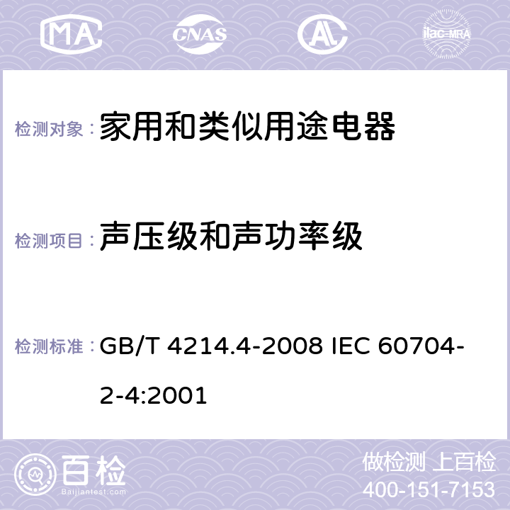 声压级和声功率级 家用和类似用途电器噪声测试方法 洗衣机和离心式脱水机的特殊要求 GB/T 4214.4-2008 IEC 60704-2-4:2001