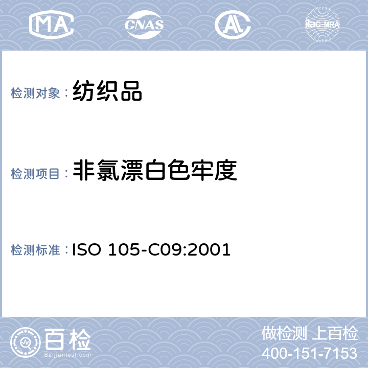 非氯漂白色牢度 紡織品 色牢度試驗 耐家庭和商業洗滌色牢度 使用含有低溫漂白活性劑的無磷標準洗滌劑的氧化漂白反應 ISO 105-C09:2001