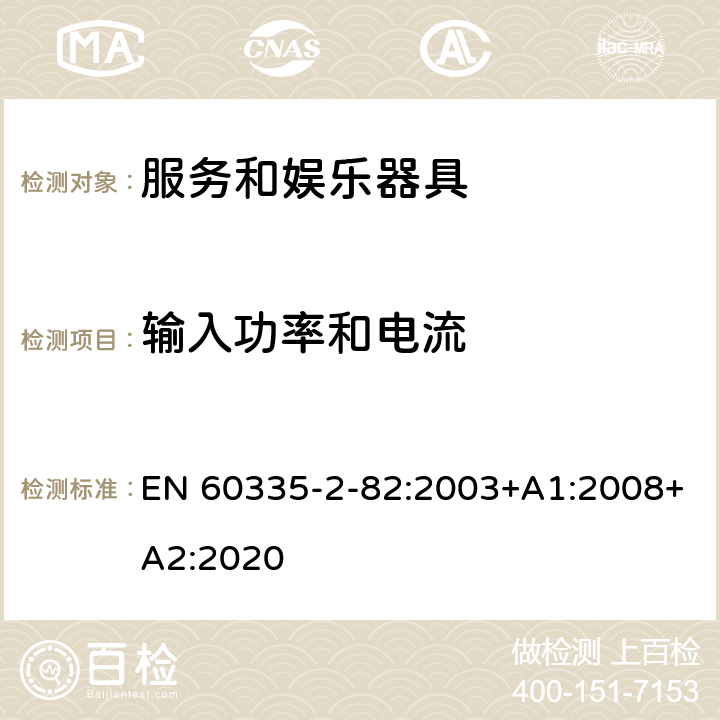 输入功率和电流 家用和类似用途电器的安全　服务和娱乐器具的特殊要求 EN 60335-2-82:2003+A1:2008+A2:2020 10