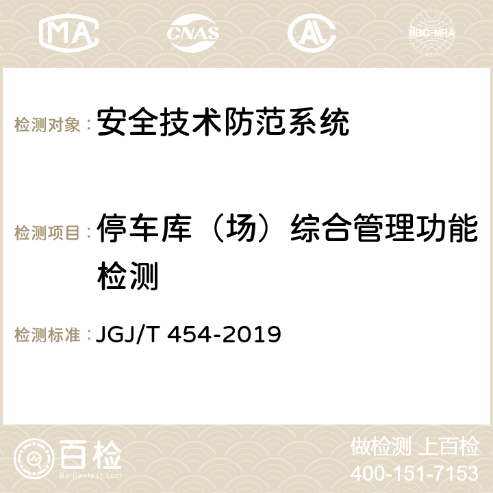 停车库（场）综合管理功能检测 智能建筑工程质量检测标准 JGJ/T 454-2019 18.9.9